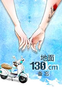 地面130厘米备忘 地面130厘米备忘