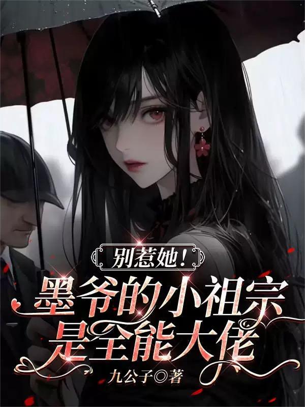 别惹她!墨爷的小祖宗是全能大佬 别惹她!墨爷的小祖宗是全能大佬