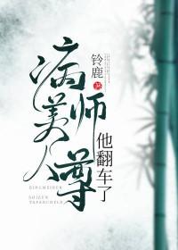 病美人师尊他翻车了 病美人师尊他翻车了