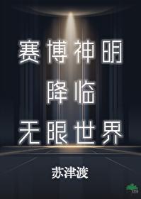 赛博神明降临无限世界 赛博神明降临无限世界