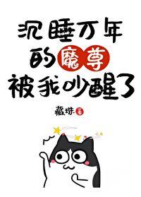 我把魔头逼逼醒了 我把魔头逼逼醒了