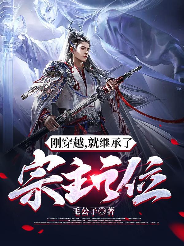 刚穿越,就继承了宗主之位 刚穿越,就继承了宗主之位