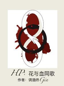 HP:花与血同歌 HP:花与血同歌