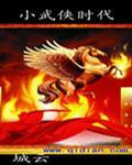 小武侠时代 小武侠时代