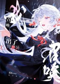 我召唤出了修罗场 我召唤出了修罗场