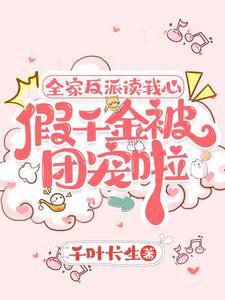 假千金心声泄露后,五个哥哥慌了 假千金心声泄露后,五个哥哥慌了