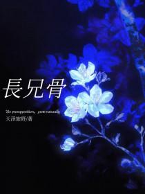 长兄骨 长兄骨