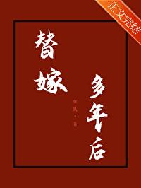 替嫁多年后 替嫁多年后
