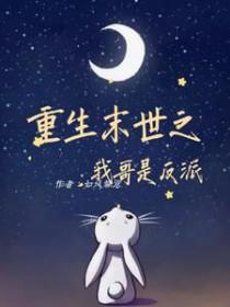 重生末世之我哥是反派 重生末世之我哥是反派