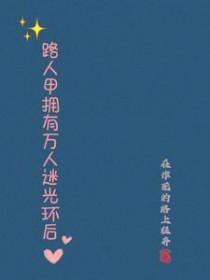 路人甲拥有万人迷光环后 路人甲拥有万人迷光环后