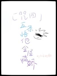 [咒术回战] 五条悟他金屋藏娇