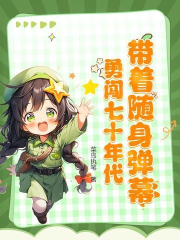 带着随身弹幕,勇闯七十年代 带着随身弹幕,勇闯七十年代