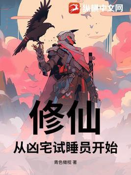 修仙,从凶宅试睡员开始 修仙,从凶宅试睡员开始