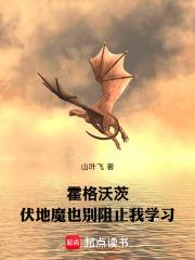 霍格沃茨:伏地魔也别阻止我学习 霍格沃茨:伏地魔也别阻止我学习