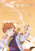 白王血裔的我却出生在斗罗大陆 白王血裔的我却出生在斗罗大陆