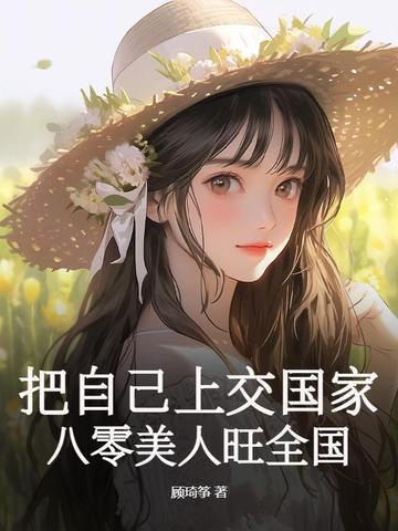 把自己上交国家,八零美人旺全国 把自己上交国家,八零美人旺全国