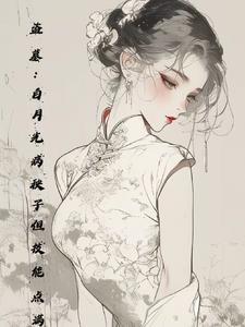 盗墓：白月光病秧子但技能点满