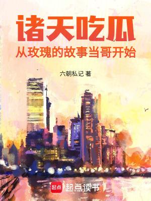 诸天吃瓜:从玫瑰的故事当哥开始 诸天吃瓜:从玫瑰的故事当哥开始
