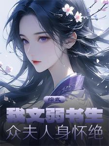 综武:我文弱书生,众夫人身怀绝 综武:我文弱书生,众夫人身怀绝
