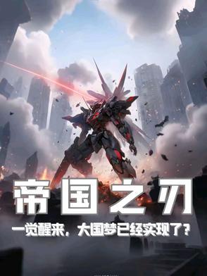 帝国之刃:一觉醒来大国梦实现了 帝国之刃:一觉醒来大国梦实现了