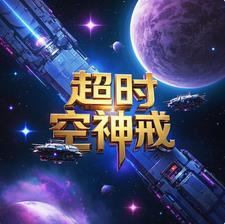 超时空神戒 超时空神戒