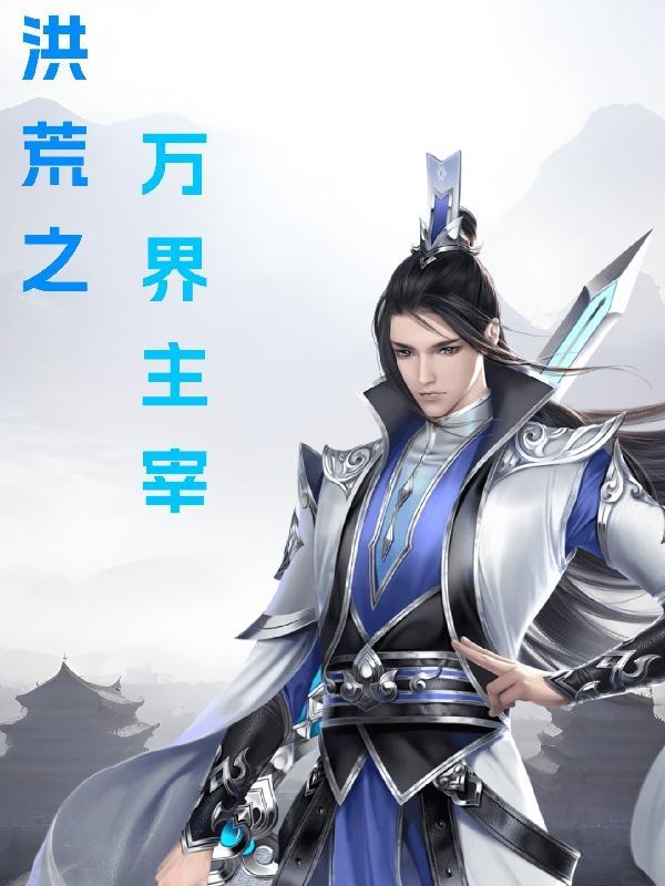 洪荒之万界主宰 洪荒之万界主宰