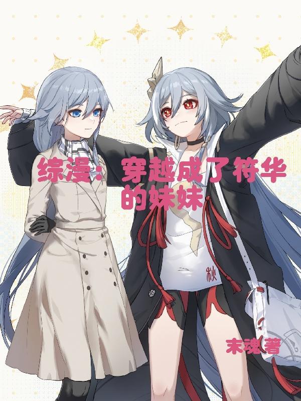 综漫:穿越成了符华的妹妹 综漫:穿越成了符华的妹妹