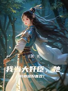 权倾朝野,丞相又要纳妾了 权倾朝野,丞相又要纳妾了