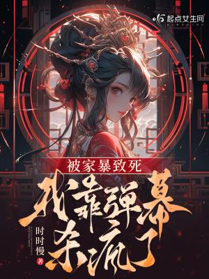 被家暴致死,我靠弹幕杀疯了 被家暴致死,我靠弹幕杀疯了