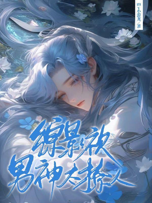 综影视男神太撩人 综影视男神太撩人