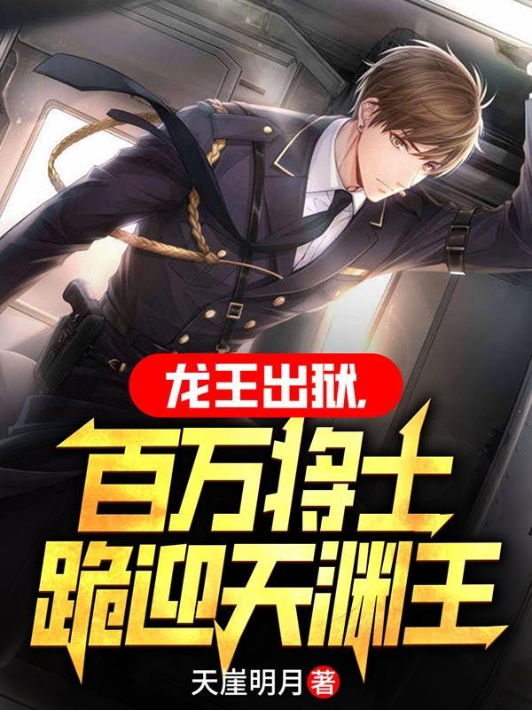 国家请我出狱,龙王身份藏不住了 国家请我出狱,龙王身份藏不住了