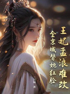 王妃孟浪难改,全京城替她红脸 王妃孟浪难改,全京城替她红脸