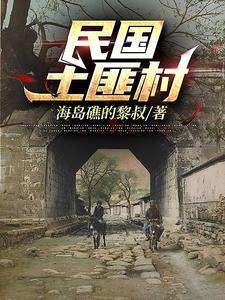 民国土匪村 民国土匪村