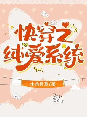 快穿之合欢道修士玩纯爱 快穿之合欢道修士玩纯爱