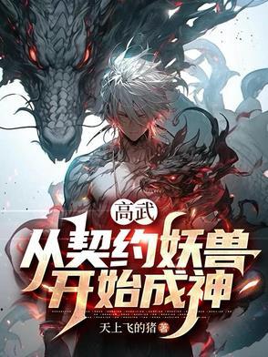 我能契约妖兽,无限获取词条 我能契约妖兽,无限获取词条