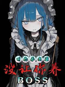 让你养老婆,没让你养BOSS 让你养老婆,没让你养BOSS