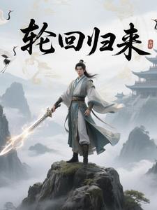 轮回归来 轮回归来