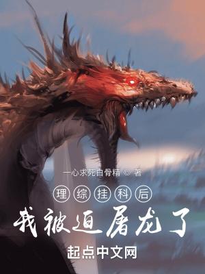 理综挂科后我被迫屠龙了 理综挂科后我被迫屠龙了