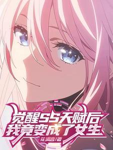 SS级天赋,代价是变成女生? SS级天赋,代价是变成女生?
