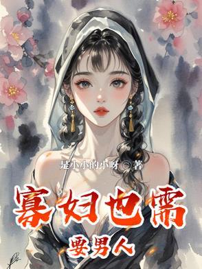 寡妇也需要男人 寡妇也需要男人