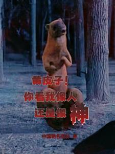 人皮子讨封,黄皮子都懵逼了 人皮子讨封,黄皮子都懵逼了