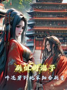 剧组街溜子咋还穿到北宋知否剧了 剧组街溜子咋还穿到北宋知否剧了