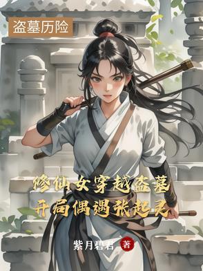 修仙女穿越盗墓开局偶遇张起 修仙女穿越盗墓开局偶遇张起