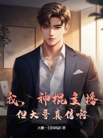 我,神棍主播,但大哥真信啊! 我,神棍主播,但大哥真信啊!