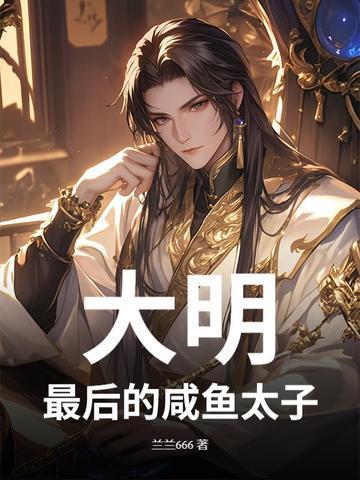大明：最后的咸鱼太子