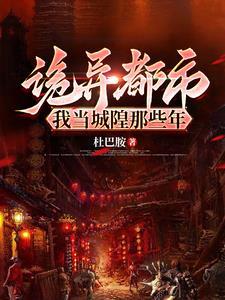 诡异都市,我当城隍那些年 诡异都市,我当城隍那些年