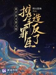 真千金又茶又坏,携手罪臣造反了 真千金又茶又坏,携手罪臣造反了