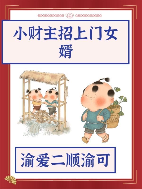 小财主招上门女婿 小财主招上门女婿