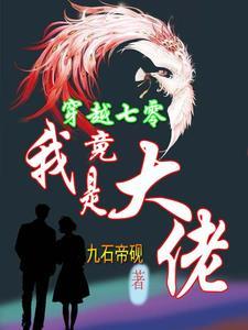 糟糕!不小心怀了俩凤凰崽崽 糟糕!不小心怀了俩凤凰崽崽