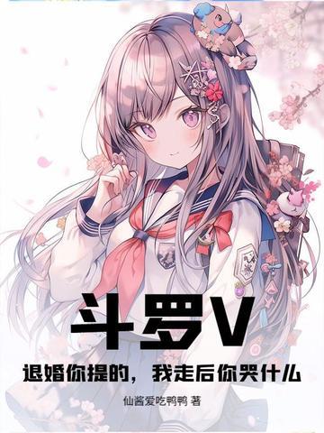 斗罗V:退婚你提的,我走后你哭什么? 斗罗V:退婚你提的,我走后你哭什么?